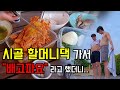 시골 할머니댁 냉장고 털기