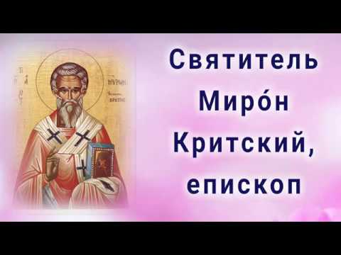 Святитель Миро́н Критский, епископ - День ПАМЯТИ: 21 августа.
