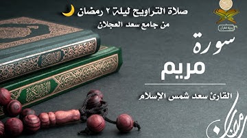 #قبس_من_صلاة_التراويح من تلاوة القارئ سعد #سورة_مريم من ليلة 2 #رمضان 1444هـ.