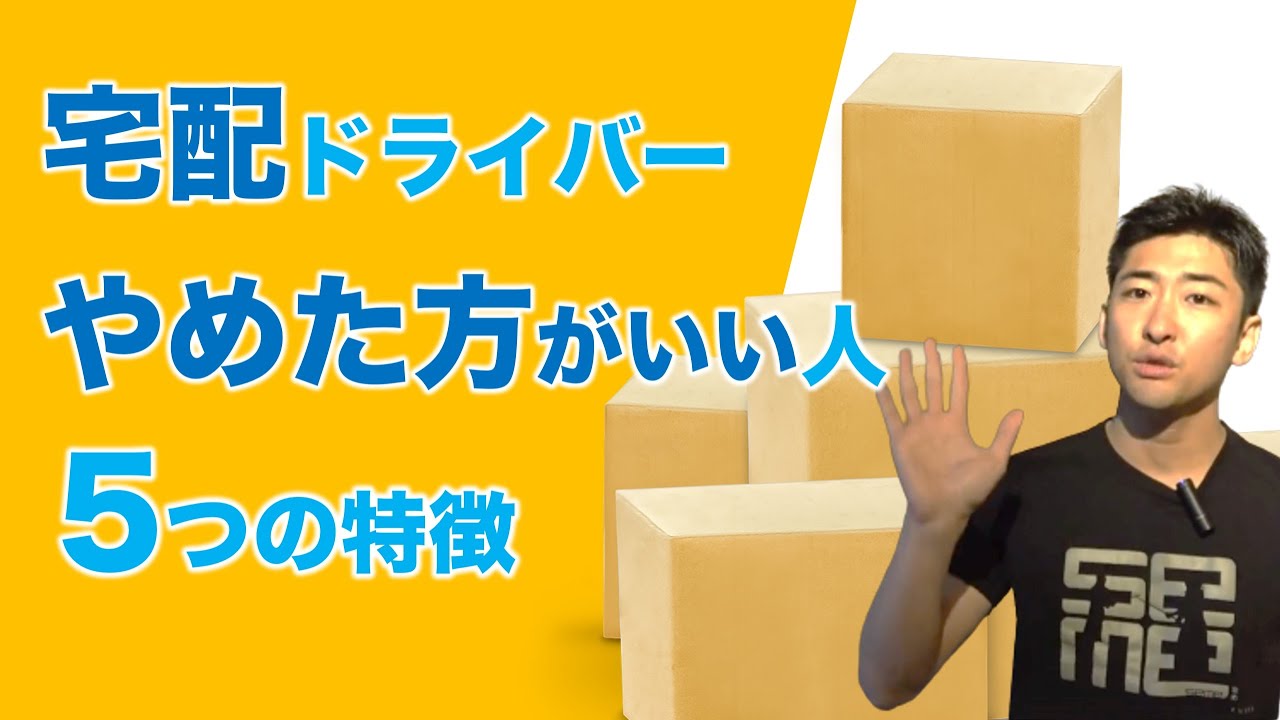 軽貨物の宅配ドライバーの仕事が向いてない人 5つの特徴 Youtube