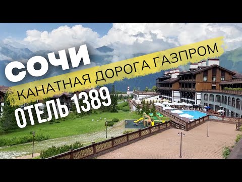Обзор канатной дороги - Газпром Лаура в Сочи | Лучший отель - Поляна 1389 Spa