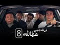 مسلسل فرقة ناجي عطا الله الحلقة الثامنة - Nagy Attallah Squad Series 8