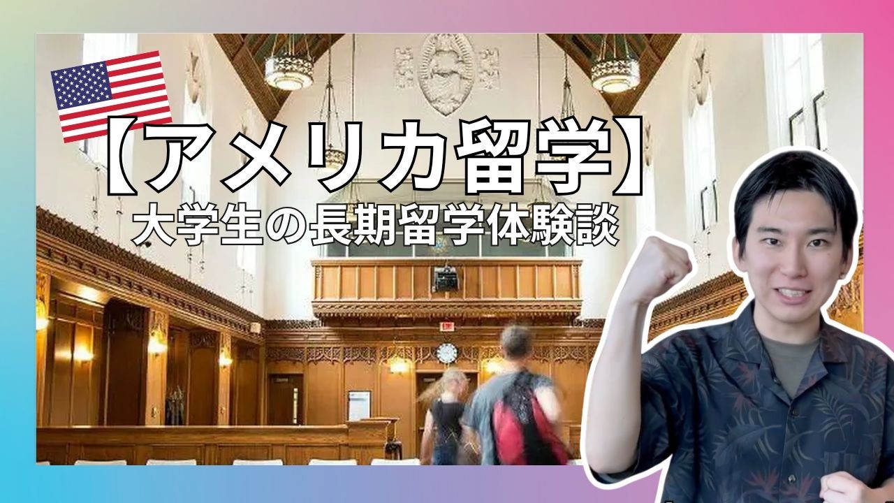 【ボストン留学】8ヶ月の長期体験談｜大学生が変わった理由｜海外留学EF
