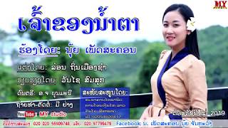 ເຈົ້າຂອງນ້ຳຕາ ຮ້ອງໂດຍ: ນຸ້ຍ ເພັດສະຄອນ เจ้าของน้ำตา ศิลปีน นุ้ย เพัดสะคอน Owners of tears chords