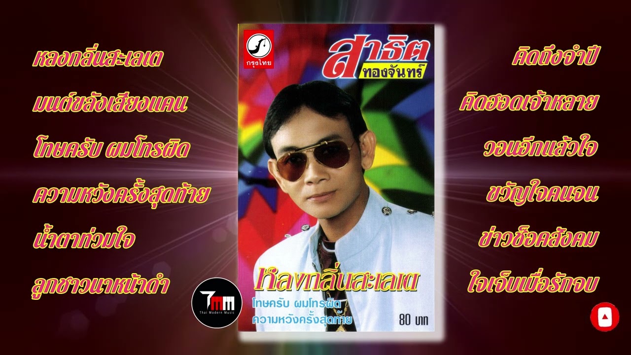 สาธิต ทองจันทร์  ชุด  หลงกลิ่นสะเลเต | ThaiModernMusic |【Original Album】