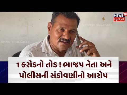 Botad Political News | ભાજપ નેતા અને પોલીસે મળીને યુવક પાસે કર્યો 1 કરોડનો તોડ? | Gujarat | N18V