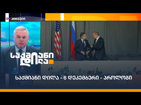 #საქმიანიდილა - გიორგი ისაკაძის 6 დეკემბერის პროლოგი