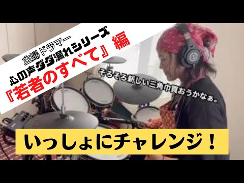 若者のすべて　主婦ドラマーが叩いてみたよ　　　　　　　#drumcover #kids #ドラム #ドラムカバー #ドラムレッスン #drum　#キッズドラム