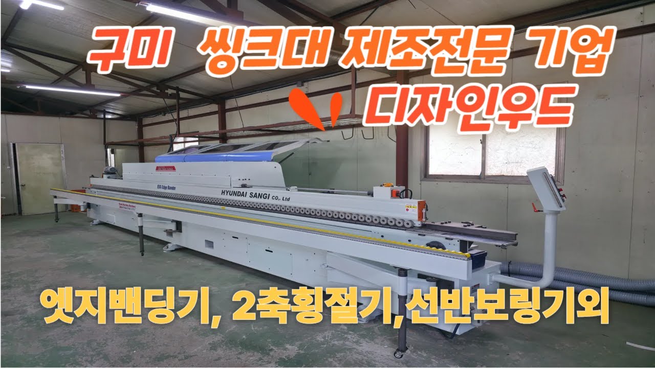 구미 씽크대 제조전문기업 디자인우드에 엣지밴딩기, 2축횡절기,선반보링기외 납품 설치 완료했습니다~!