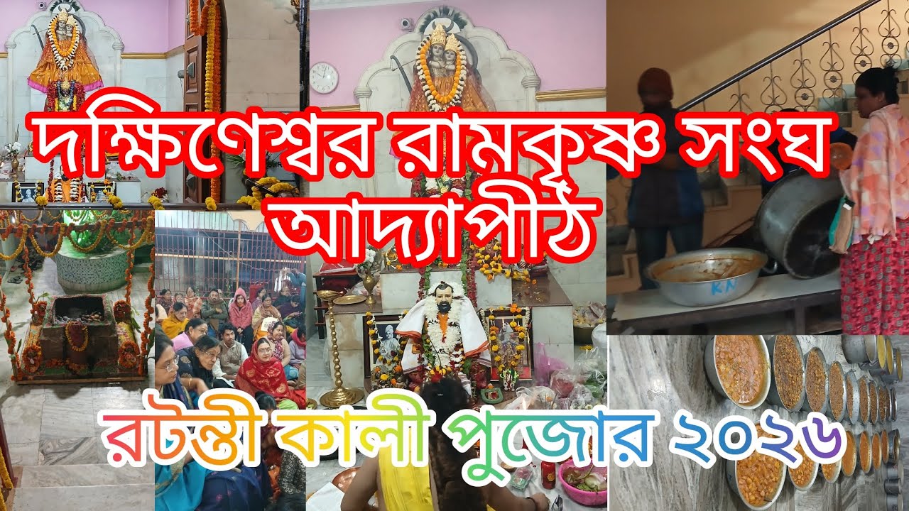 দক্ষিণেশ্বর রামকৃষ্ণ সংঘ আদ্যাপীঠ বেহালা শাখা। রটন্তী কালী পুজো 2026। Part :02.