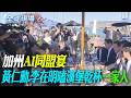 加州"AI同盟宴" 黃仁勳.李在明嗑漢堡乾杯"一家人"【全球現場】20260726 @全球大視野Global_Vision