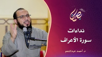 نداءات سورة الأعراف... د. أحمد عبدالمنعم