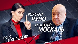 Москаль: Зеленського будуть судити, Ахметов та Тарута на гачку у Росії, переворот на Закарпатті