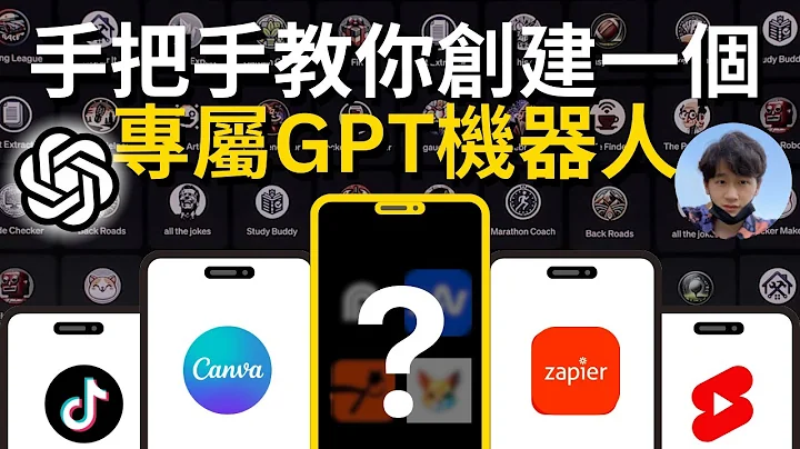 【保姆級教程】如何創建定製化GPTs機器人並發佈到GPT商店？普通人也能打造專屬你自己的AI機器人！GPT-4 Turbo OpenAi 核彈級更新 #chatgpt - 天天要聞