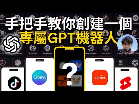 【保姆級教程】如何創建定製化GPTs機器人並發佈到GPT商店？普通人也能打造专属你自己的AI机器人！GPT-4 Turbo OpenAi 核弹级更新 #chatgpt