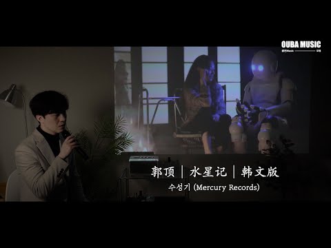 【韩文版】郭顶 - 水星记（수성기）Korean version｜COVER 金善宇｜OUBA MUSIC