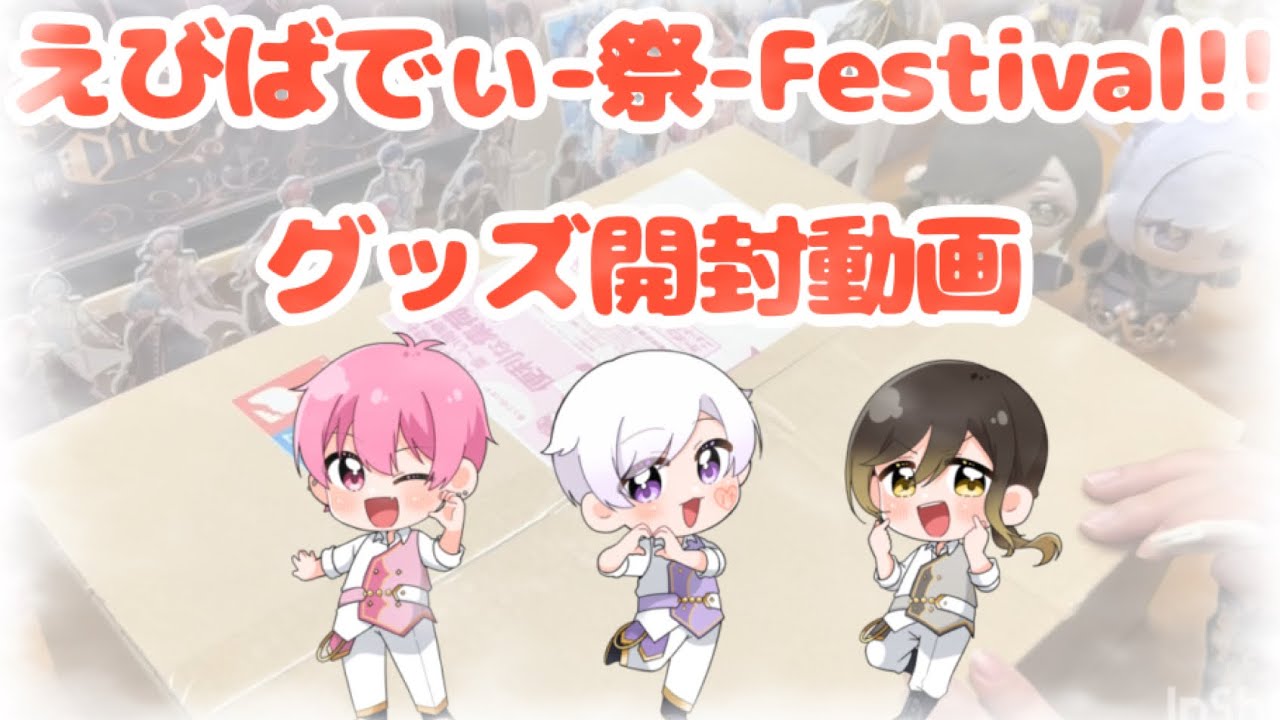 【グッズ開封】えびばでぃ-祭-Festival!!グッズ開封動画 #いれいす #いれりす #あにきっず #グッズ #グッズ開封 #みあと歌の王子様の逆境story