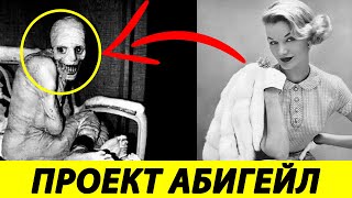 Зона 51 Эксперимент нагоняющий жуть "Абигейл" Abigail