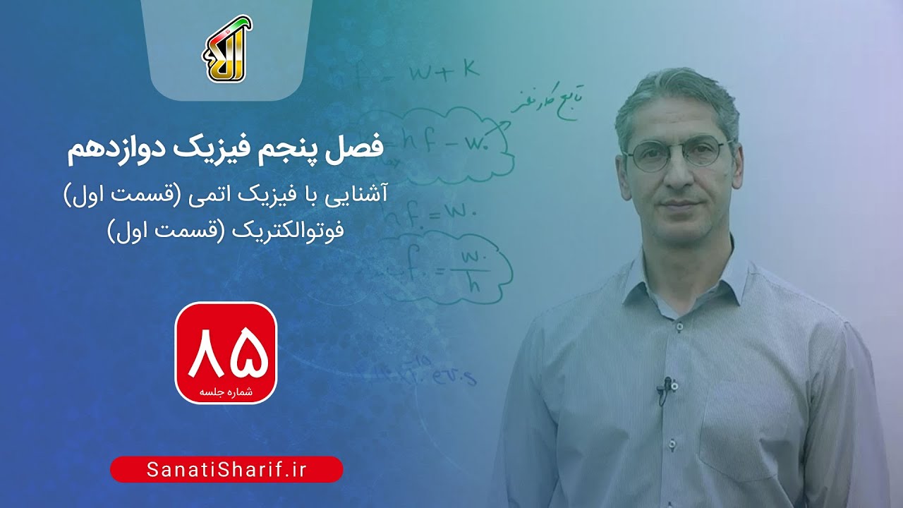 فیلم جلسه 85 - فصل پنجم فیزیک دوازدهم: آشنایی با فیزیک اتمی (قسمت اول)، فوتوالکتریک (قسمت اول)