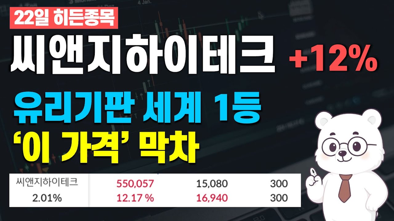 삼성·SK가 1,000조 쏟아붓는 ‘유리기판’ 세계 1위 씨앤지하이테크