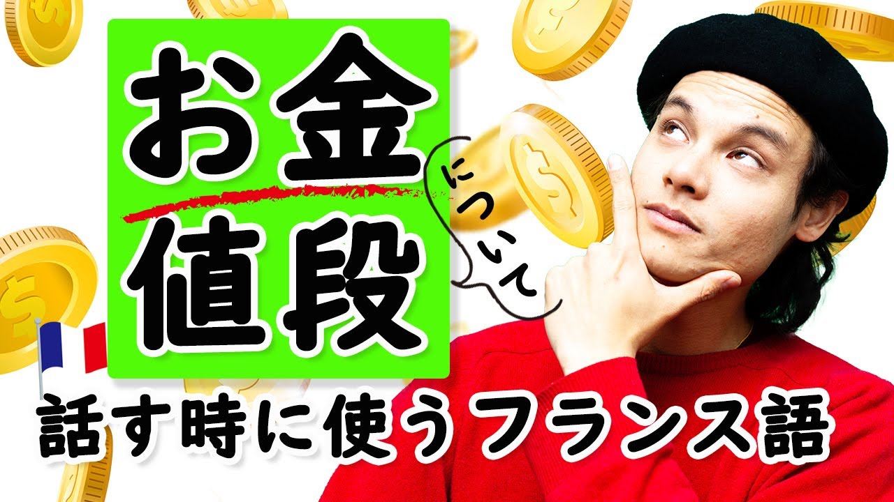 いろいろある お金や値段に関するフランス語表現 フランス語 表現 374 Youtube