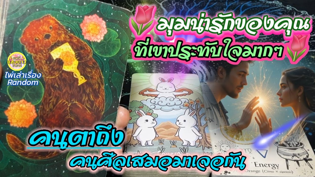 มุมน่ารักของคุณที่เขาประทับใจมากๆ🤍🌷🤍คนตาถึง คนศีลเสมอมาเจอกัน👫🎏🎋🎆