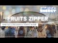 🎵 FRUITS ZIPPER 東京ドーム公演の現場!ENERGY 2026 スペシャルライブの雰囲気 | Tokyo Dome Vlog フルーツジッパー 東京ドーム