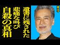 藤木孝が書き殴った遺書の内容に恐怖する...かつて名俳優として地位を築いた俳優が晩年に仕事0になった理由、自ら終わらせた最期に思わず涙【芸能】
