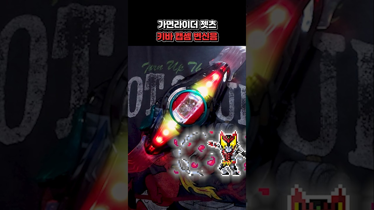 키바 캡셈 변신음 [가면라이더 젯츠]