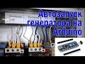 Автоматический запуск двигателя генератора