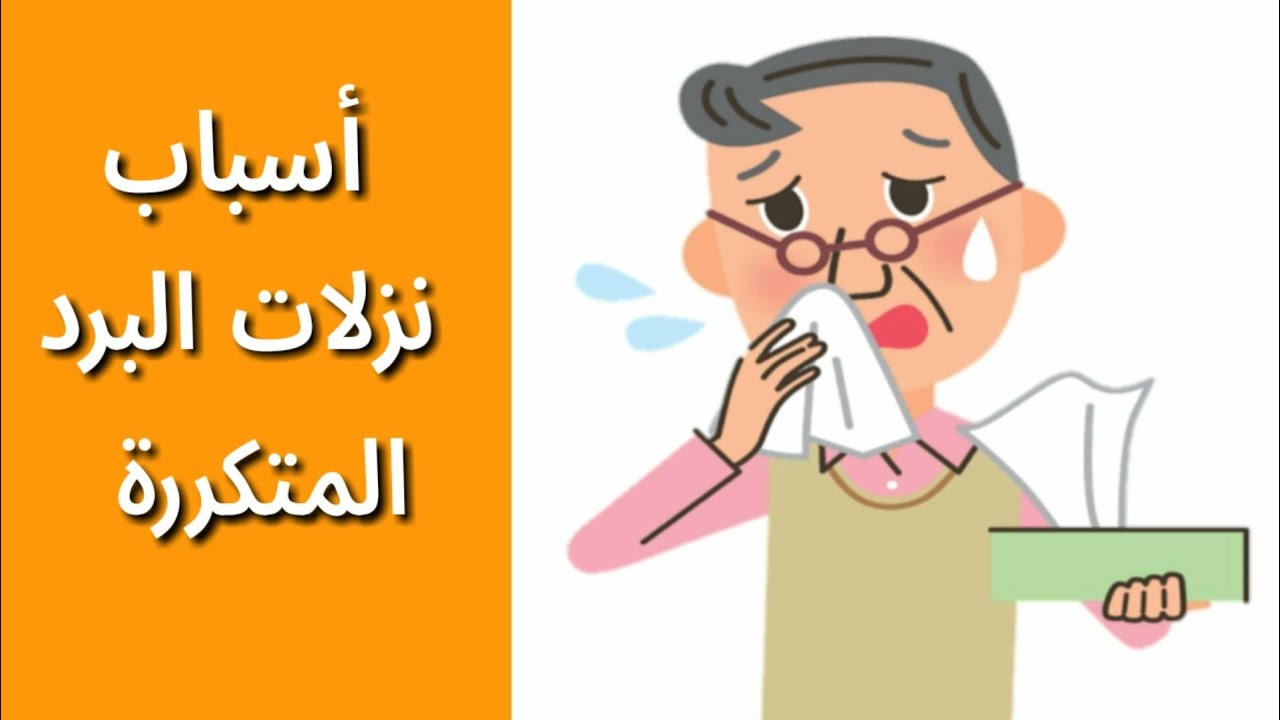 أسباب نزلات البرد المتكررة