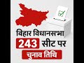 243 विधानसभा सीटों की पूरी लिस्ट आई | Bihar Chunav 2025 Full Details I Bihar Election 2025