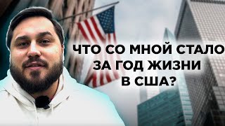 видео: Первый год в США прожит | Итоги и впечатления от жизни | Планы на будущее | Нравится ли мне Америка? картинка: Первый год в США прожит | Итоги и впечатления от жизни | Планы на будущее | Нравится ли мне Америка?