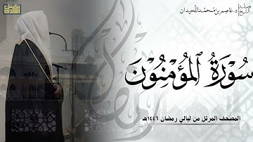 سورة المؤمنون كاملة - المصحف المرتل ليالي رمضان ١٤٤٦هـ || د.عاصم بن محمد اللحيدان