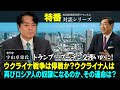 特番『トランプ・プーチン交渉いかに！ウクライナ戦争は停戦か？ウクライナ人は再びロシア人の奴隷になるのか、その運命は？』ゲスト：著作家　宇山卓栄氏