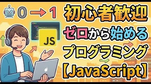 【初心者歓迎】ゼロから始まるプログラミング 変数・定数について【JavaScript】
