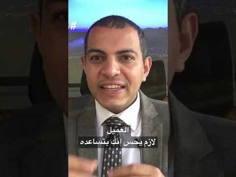 العميل لازم يحس انك كبياع موجود لمساعدته بياع مهارات البيع مهارات Sales مندوب مبيعات راشد زين 