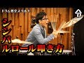【ドラム講座】シンバルロールの叩き方と基礎練習【令】Drum Lesson