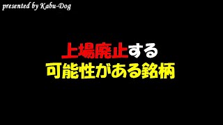 上場廃止する可能性がある銘柄