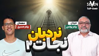 نردبان نجات دست خدا در زندگی مسیح قسمت دوم1404.07.10 10.02.25