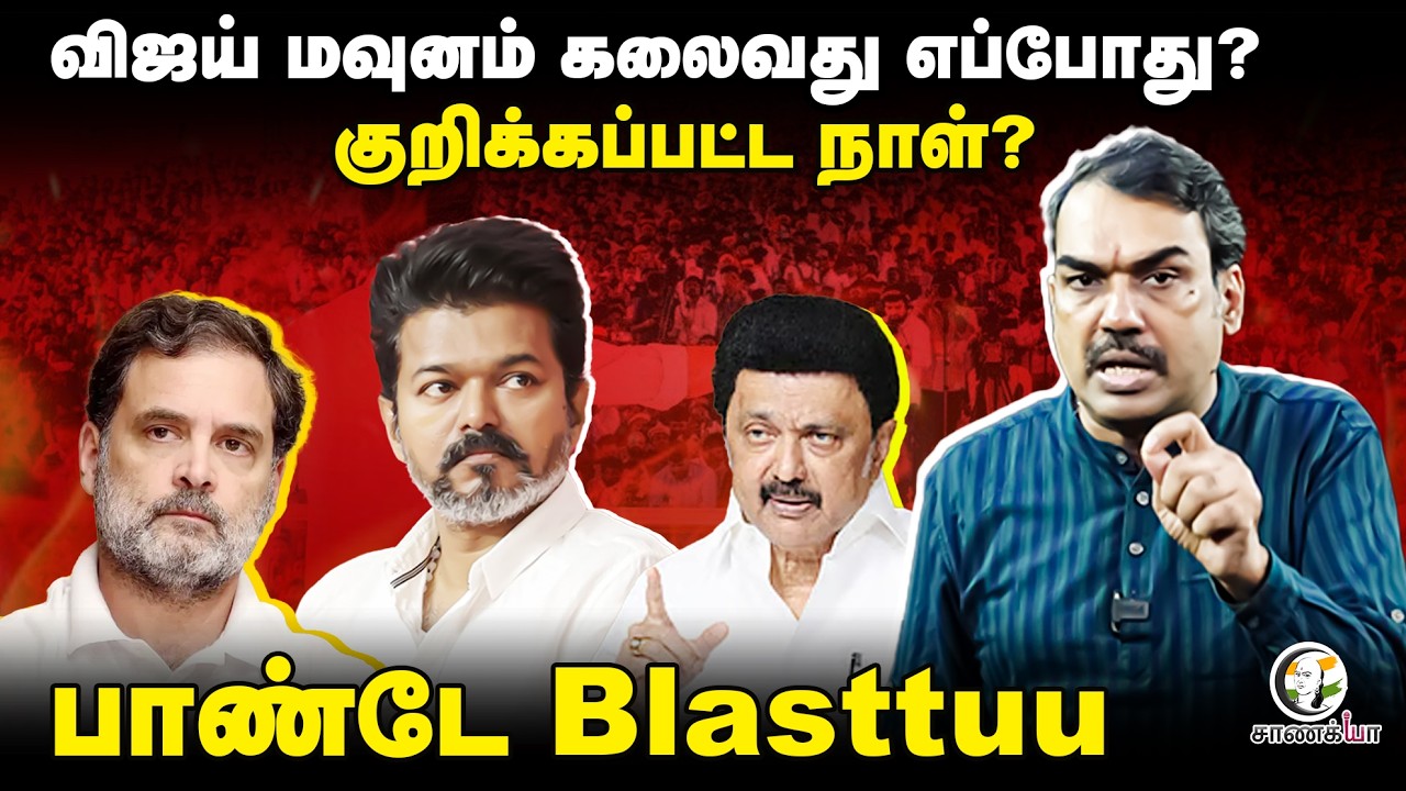 Rangaraj Pandey Latest; Vijay மவுனம் கலைவது எப்போது? | Assembly Election | TVK | DMK | Congress