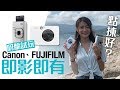 【呀脆試玩】Canon FUJIFILM 即影即有邊部好 ?