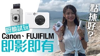 【呀脆試玩】Canon FUJIFILM 即影即有邊部好 ?