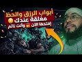 رقية فك سحر وقف الحال وتعطيل الرزق والحظ وقلة المال استمع أثناء النوم لفتح أبواب الرزق بإذن الله