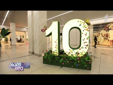 #ახალიდღე სავაჭრო ცენტრი „სითიმოლი“ 10 წლისაა