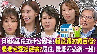 【完整版】租屋比買房爽百倍！只要貸款的利息就能住無敵景觀宅！養老宅怎麼挑？居住、置產不必綁一起？啦啦隊女孩驚覺自己是失蹤人口！單身行不行！20250513（丁寧、沐妍、章定煊、徐佳馨）