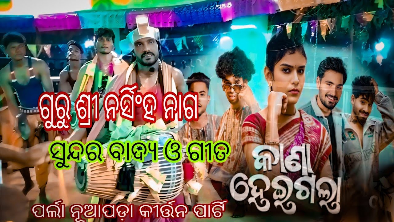 Parla nuapada kirtan party🌿ଗୁରୁ ଶ୍ରୀ ନର୍ଷିହ ନାଗ& ଗୁରୁ ତପନ ବଛା.ବହୁତ୍ ସୁନ୍ଦର୍ ଗୀତ ଓ ବାଦ୍ୟ👍