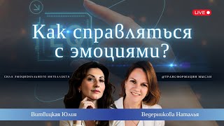 Как справляться с эмоциями. Эмоции. Эмоциональный интеллект. Управление эмоциями.