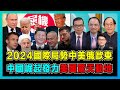 2024國際緊張戰爭局勢前瞻，人類末日大戰全球危機處處 ！｜美國國庫空虛加快東升西降，特拜再對決驚天動地！｜中國崛起發力中東大變局，俄烏以巴如何影響歐盟生存？【屈機頭條 EP140-3】