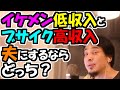 ※Q.「イケメン低収入と、ブサイク高収入。旦那にするならどっち?」【ひろゆき1.2倍速#Shorts】